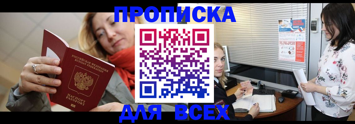 купить прописку в Мыски
